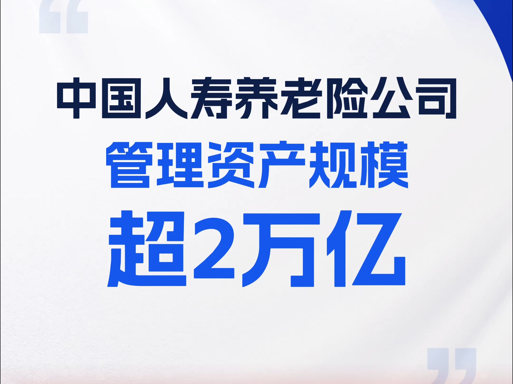 中国人寿:养老险公司管理资产规模超2万亿!哔哩哔哩bilibili