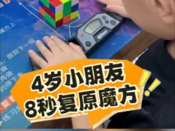 Download Video: 4岁小朋友8秒复原魔方!在B站是什么水平？