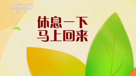 休息一下马上回来