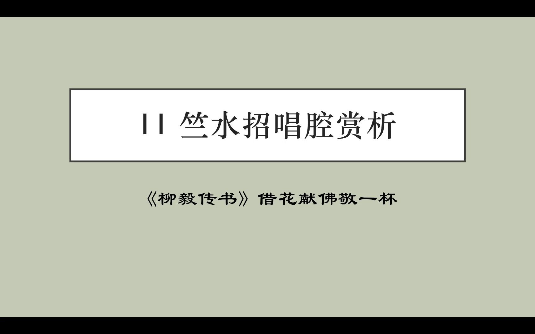 竺水招唱腔赏析:《柳毅传书》哔哩哔哩bilibili