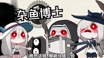 Download Video: 【明日方舟声漫】博士真是杂鱼，怎么又被人抓走了「粤配」