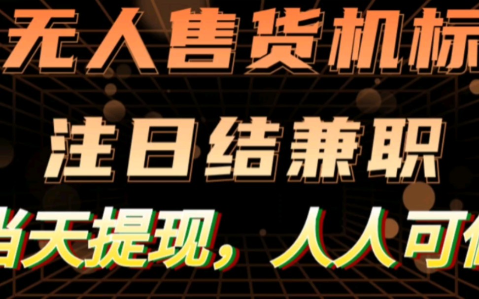 日前兼职项目当天可以提现.一张7分钱.哔哩哔哩bilibili