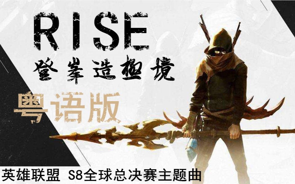 [图]【英雄联盟/粤语】S8全球总决赛主题曲-（RISE）登峰造极境（粤语版）【小小六】