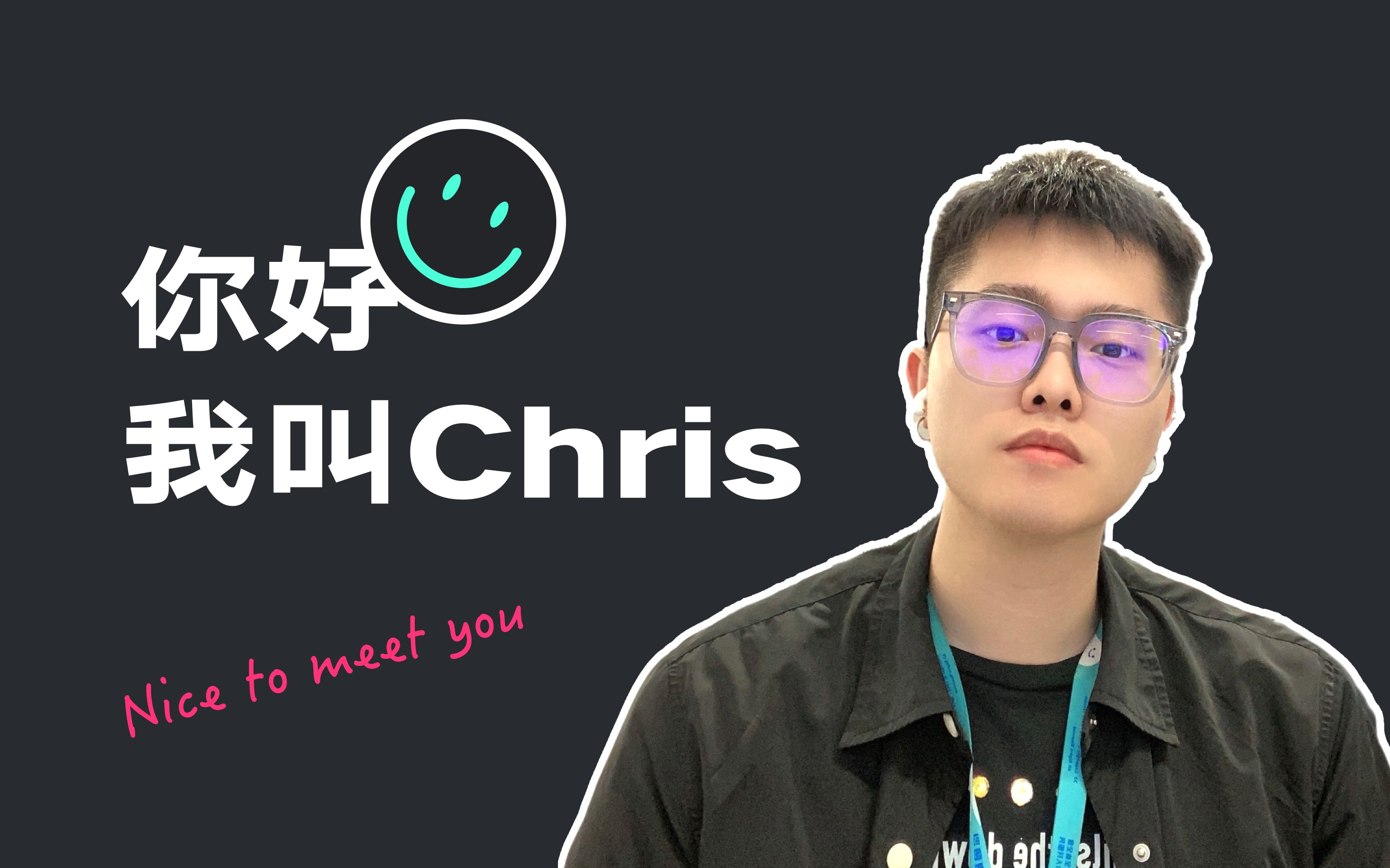 你好,我叫Chris哔哩哔哩bilibili