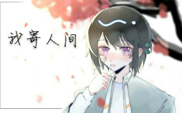 【时创】我寄人间(元气小少年.ver)哔哩哔哩bilibili