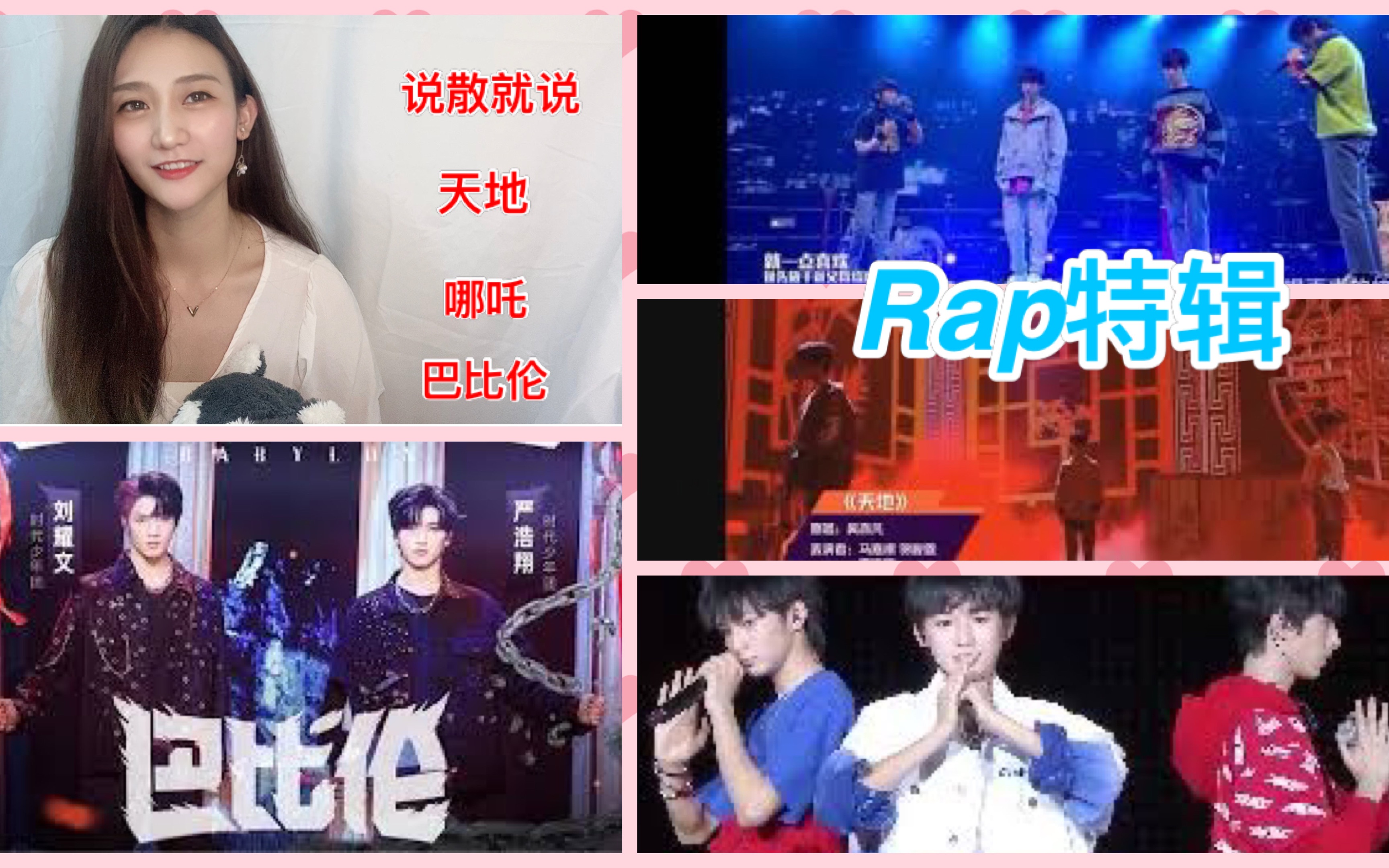 【时代少年团reaction】rap特辑|《说散就散》、《天地》、《哪吒》、《巴比伦》哔哩哔哩bilibili