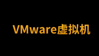 【黑客基础】VMware Workstation虚拟机学习使用