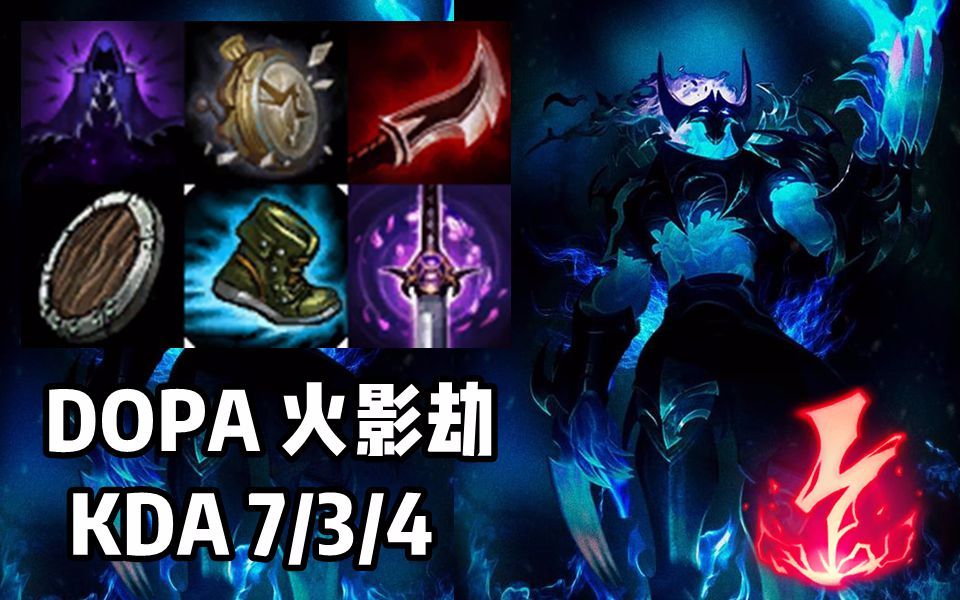 【韩服高端】DOPA 火影劫 带凯旋了熬,嘻嘻哔哩哔哩bilibili