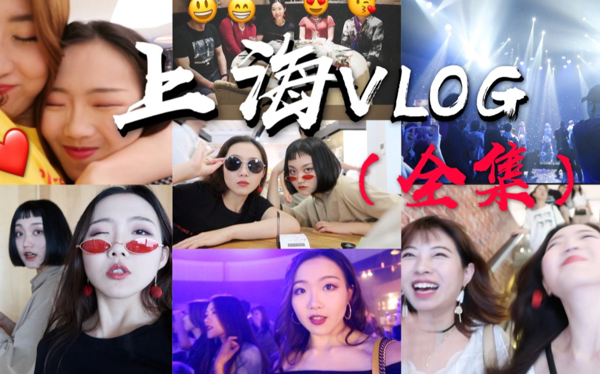 上海全集Vlog来了!! ❤️一个人的丰富旅程 x 五天上海之行!|来见见我的好朋友们| 跟我一起逛逛 上海外滩,南京西路哔哩哔哩bilibili