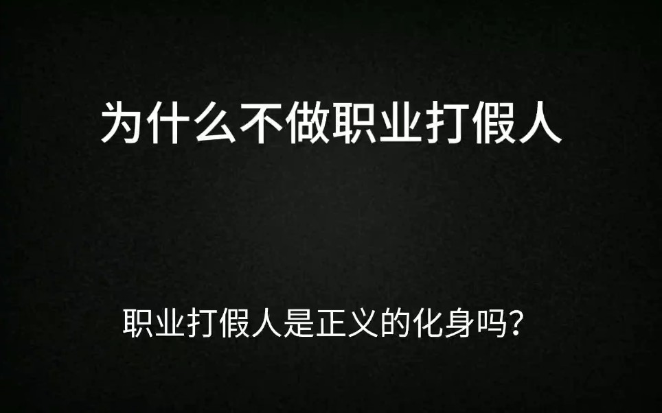 职业打假人是正义的化身吗?国家为什么要进行规范限制哔哩哔哩bilibili