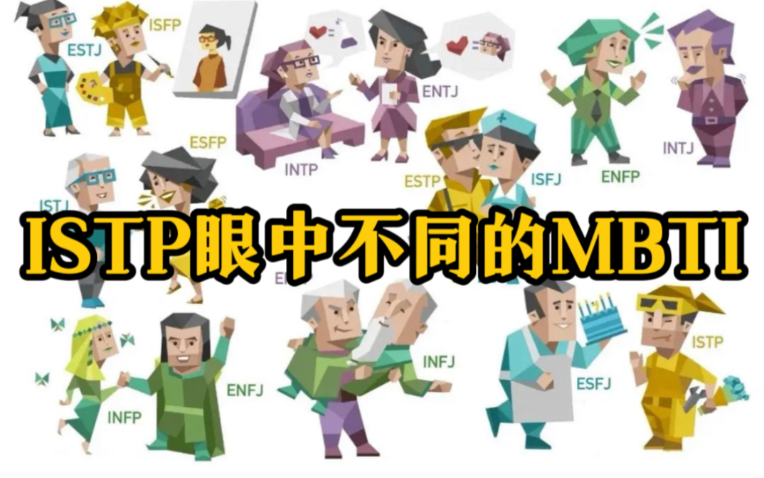 [图]ISTP眼中不同的MBTI～