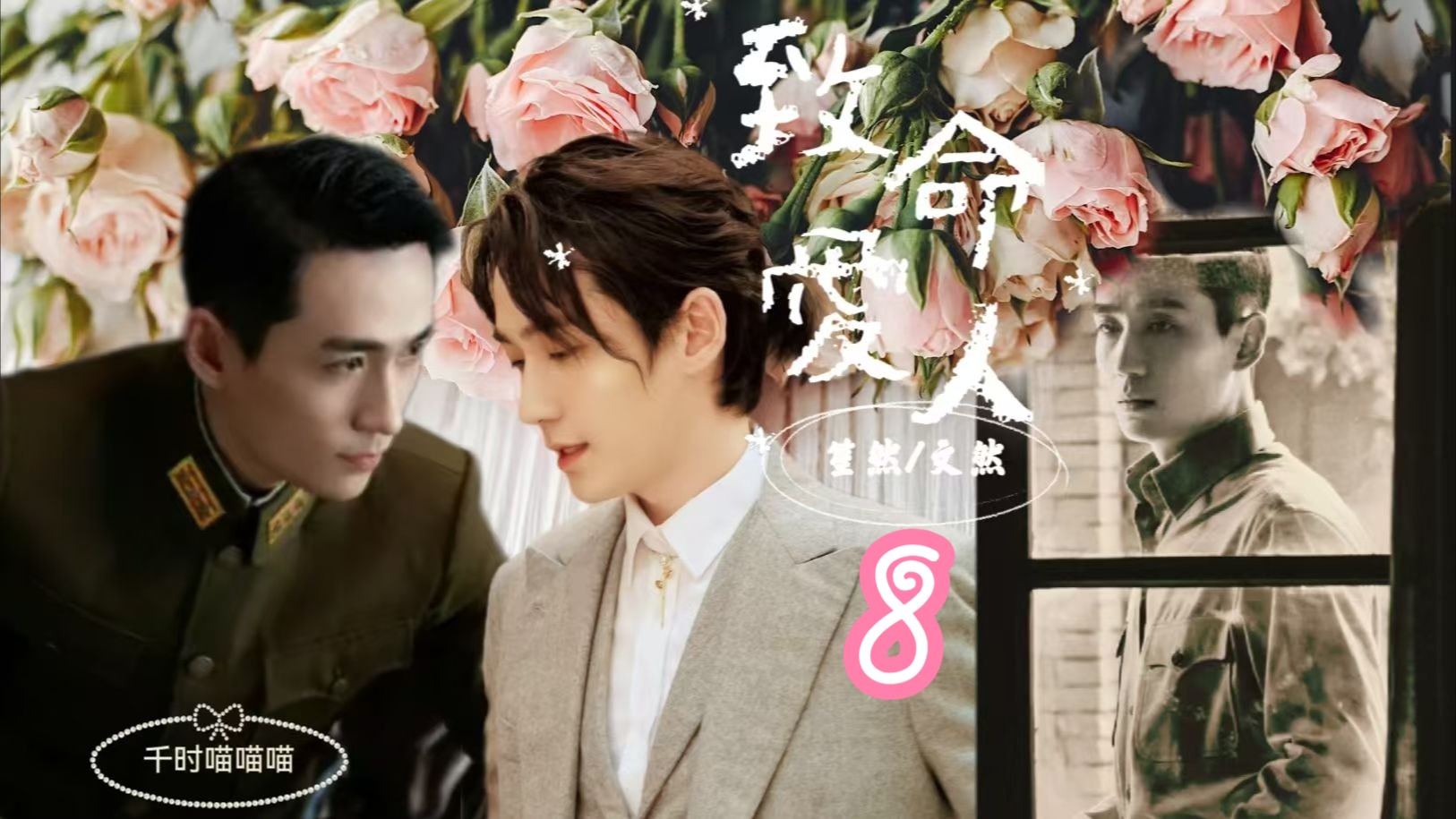 【朱一龙水仙】致命爱人8【楠然/文然】【钓系/腹黑/纯爱/阴差阳错