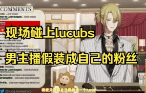 Download Video: 【熟切/Luca】碰上lucubs于是自己也装成lucub的主播