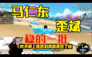 Download Video: 歪斌冰凤排位偶遇风油精马仁东！