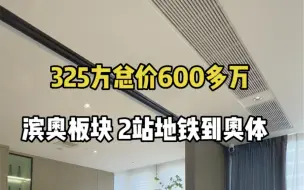 Скачать видео: 奥体325方总价600多万大平层