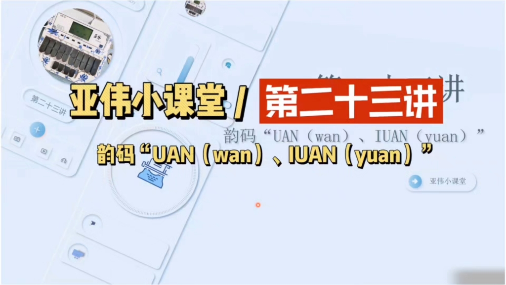 亚伟小课堂 / 第二十三讲——第二十三讲——韵码“UAN(wan)、IUAN(yuan)”哔哩哔哩bilibili