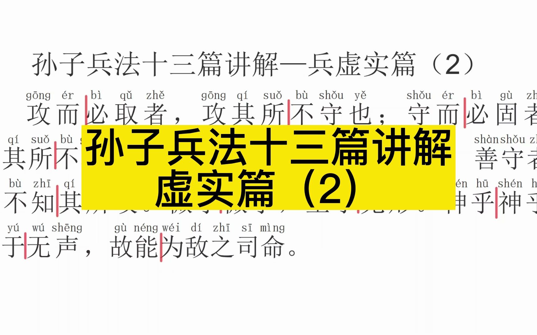 [图]孙子兵法十三篇讲解虚实篇（2）