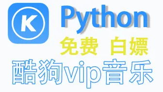 【Python实战案例】Python爬取酷狗VIP音乐，实现听歌自由！！