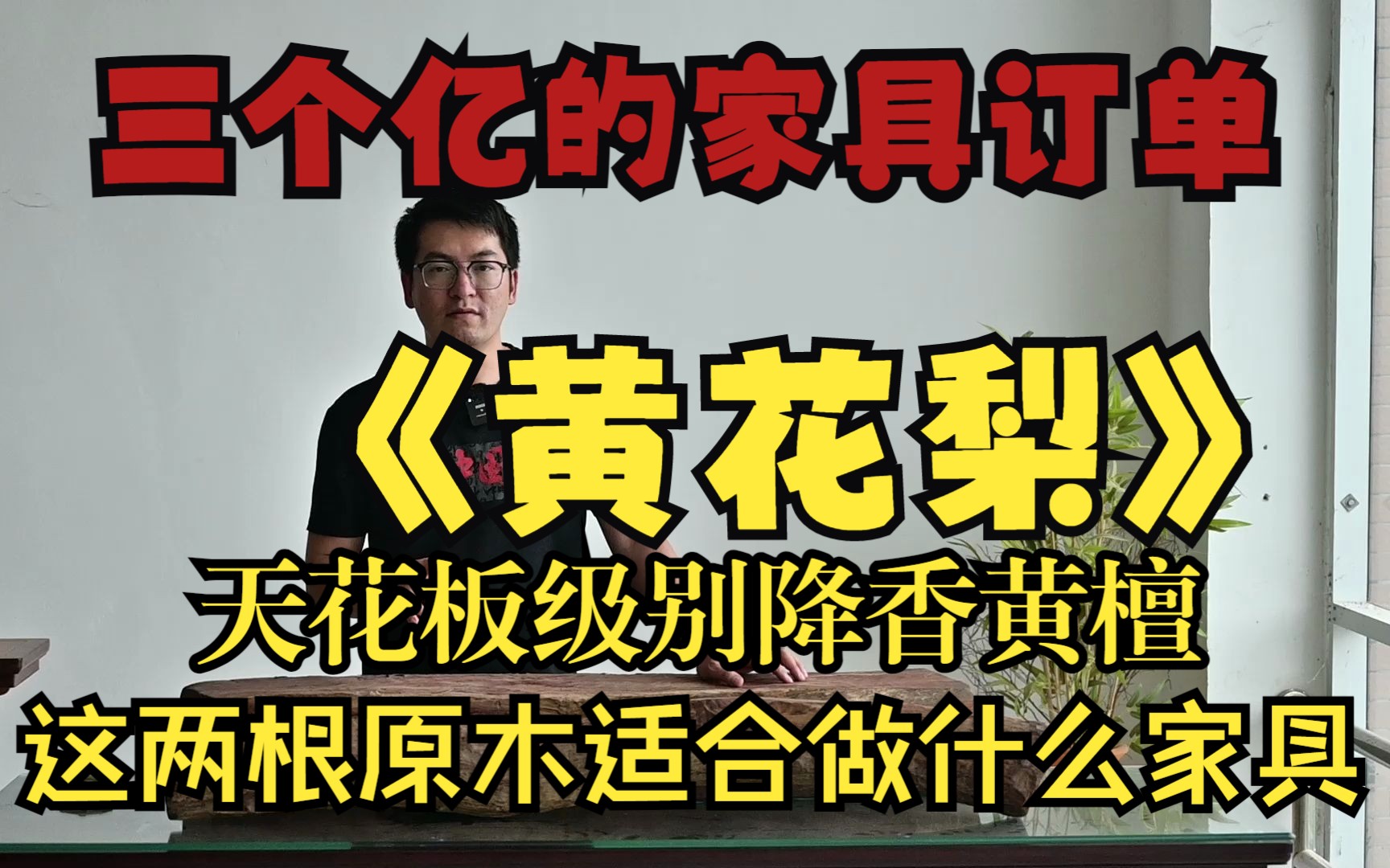 三个亿家具订单用料,巅峰收藏级黄花梨,我这两个黄花梨适合做什么家具?哔哩哔哩bilibili