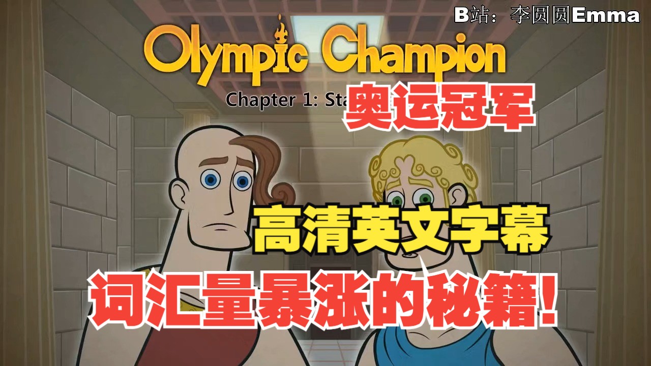 【英文动画】Olympic Champion(奥运冠军) 一边看动画,一边学英语!刚好适合B站大学生观看的英语动画片,提升英语学习乐趣,增加英语词汇量!哔...