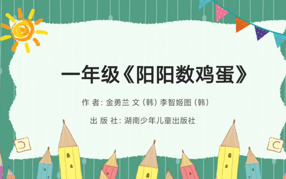 小学一年级数学故事ppt《阳阳数鸡蛋》哔哩哔哩bilibili