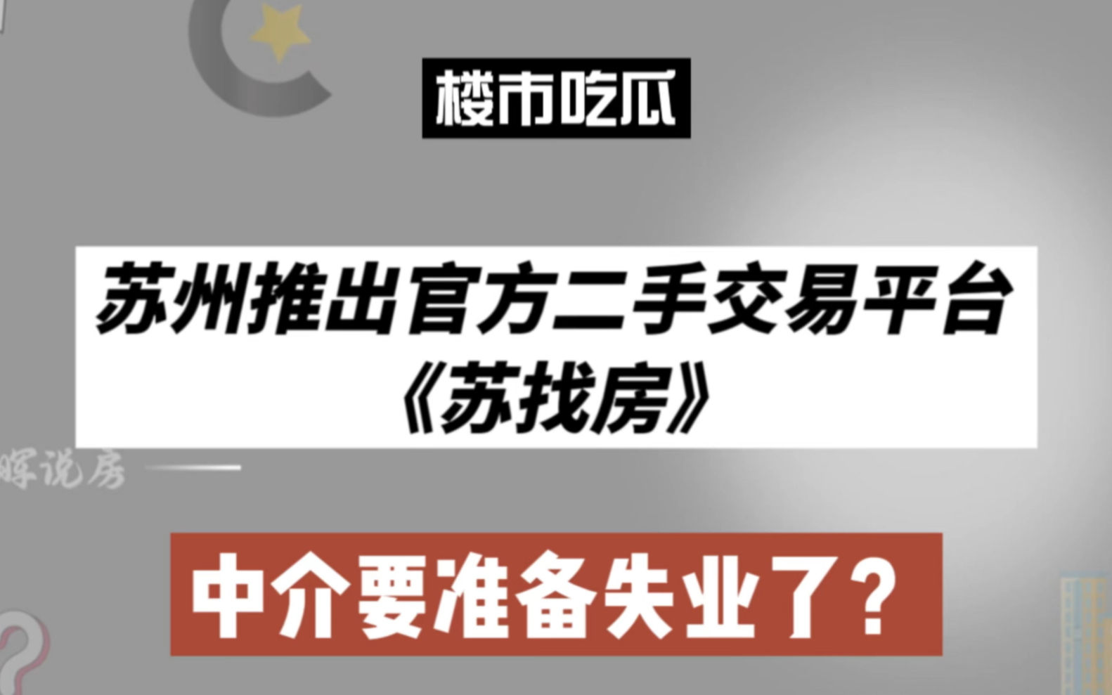 苏州推出官方二手交易平台“苏找房”,中介要准备失业了?哔哩哔哩bilibili