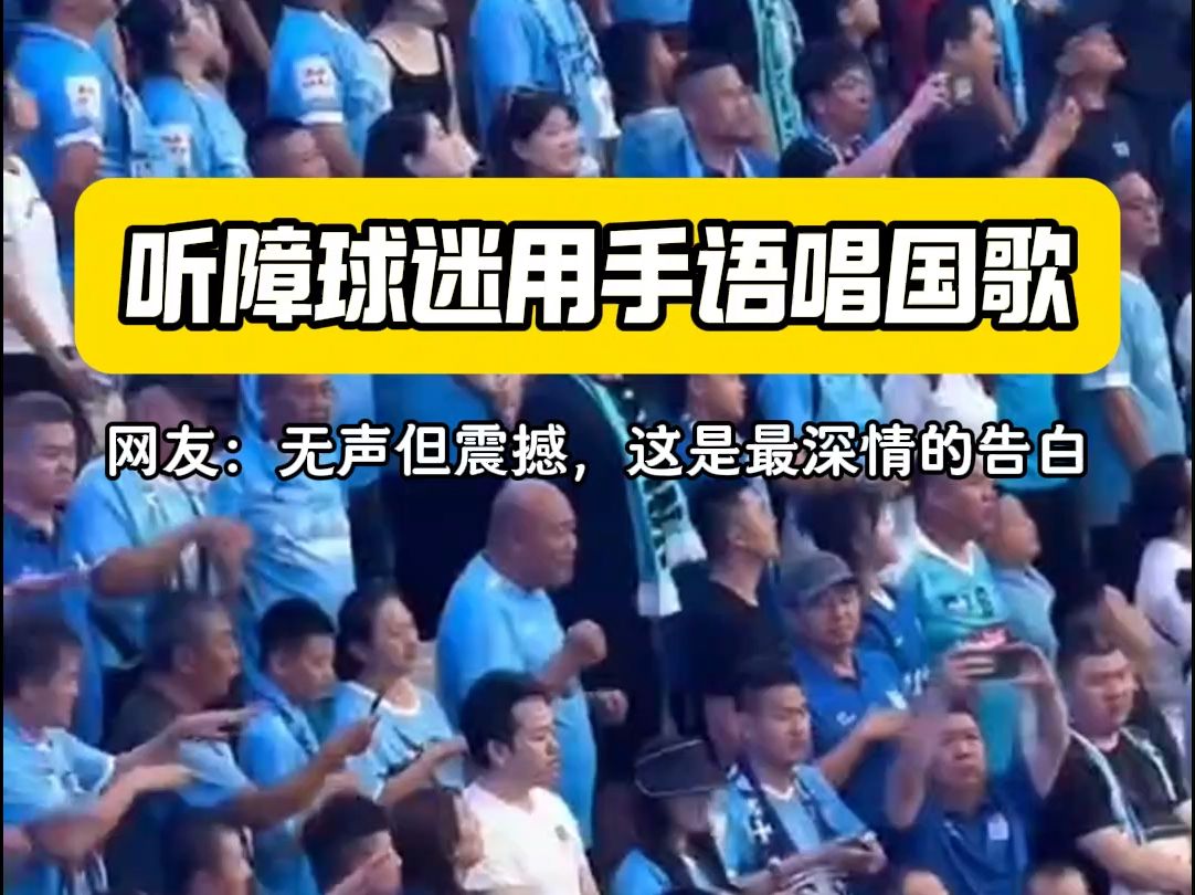 听障球迷一起用手语唱国歌