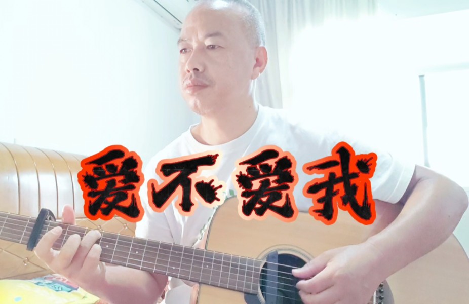 零点乐队成名曲《爱不爱我》吉他弹唱哔哩哔哩bilibili