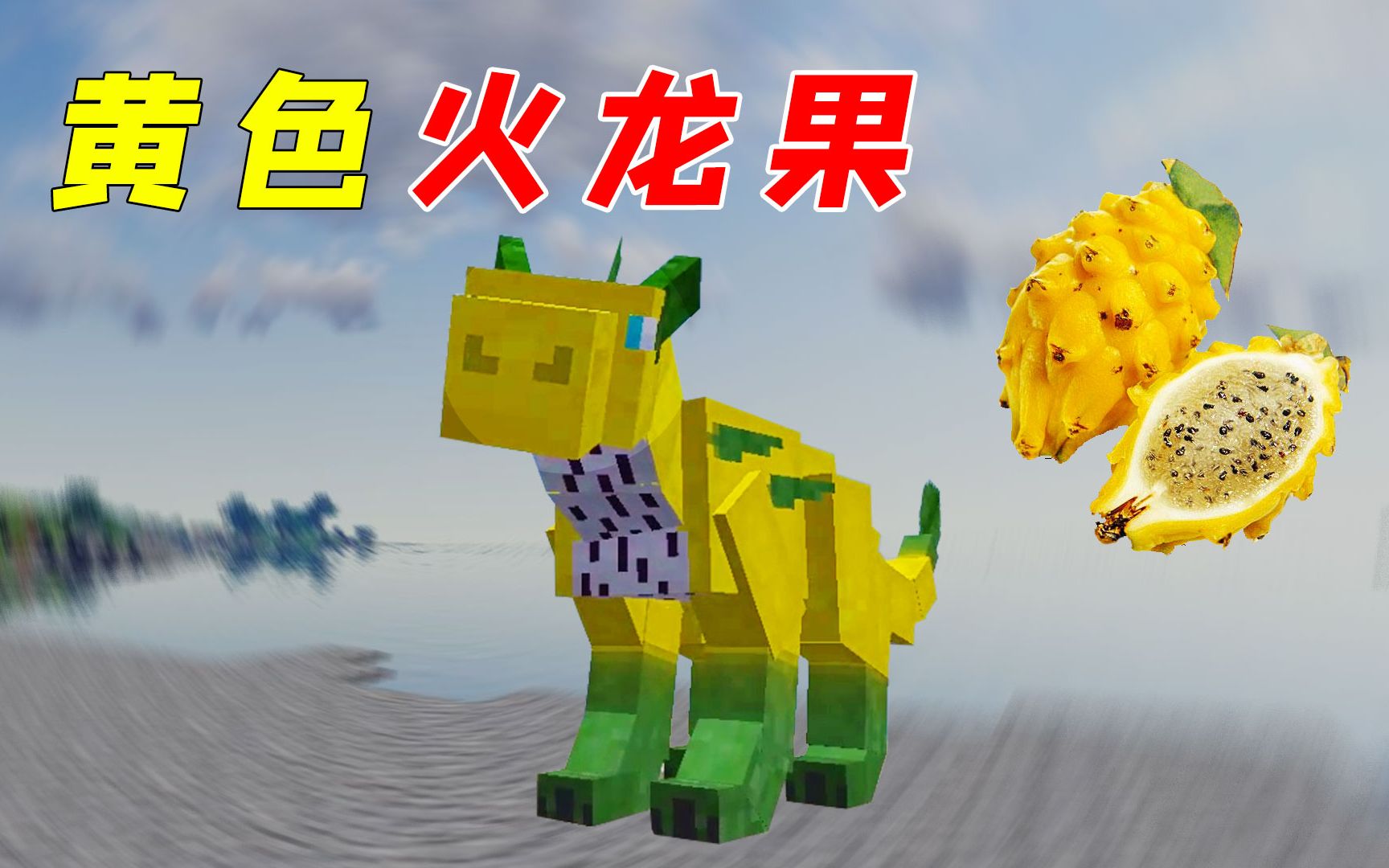 我的世界:mc还有火龙果龙?竟是黄色的,真稀奇_哔哩哔哩_bilibili