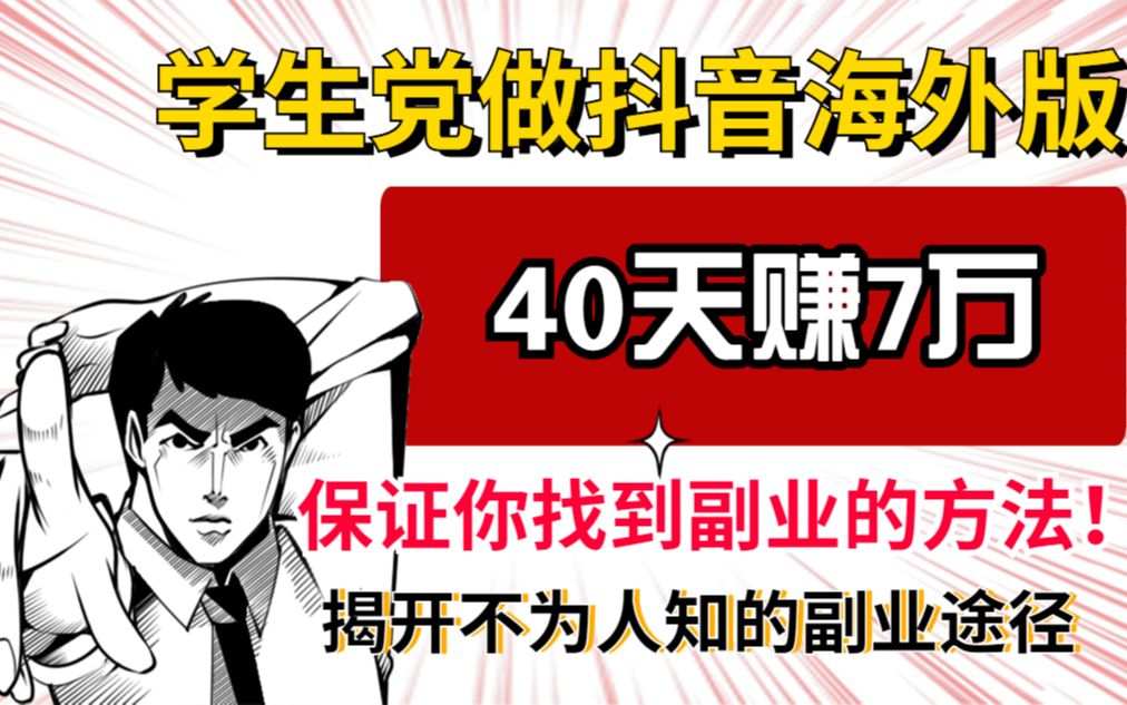 学生党做抖音海外版40天赚7万,and 保证你找到副业的方法!哔哩哔哩bilibili