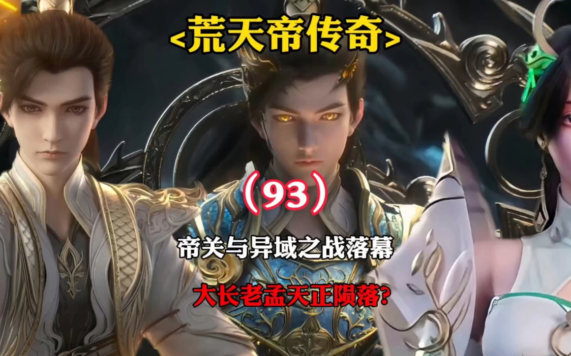 完美世界:帝关与异域之战落幕,大长老孟天正陨落?