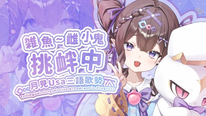 【月见usa录播/3D麦】晚安轻语亲亲