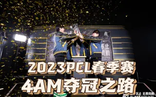 Download Video: 2023PCL春季赛4AM夺冠之路！