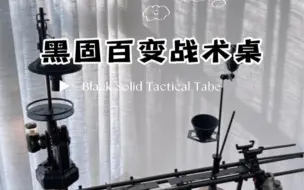 Télécharger la video: 百变战术桌，没有做不到，只有想不到