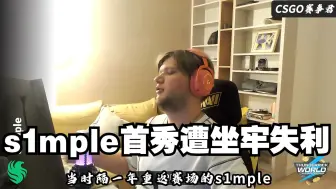 下载视频: simple首秀遭坐牢失利 两连败成绩光速淘汰出局