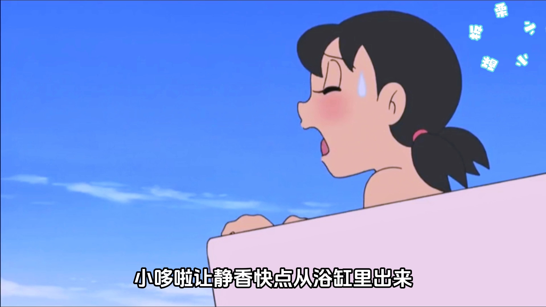 哆啦a梦:静香坐在浴缸里,周游世界