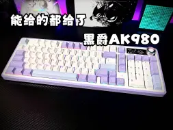 Télécharger la video: 要啥有啥的卷王键盘！黑爵AK980