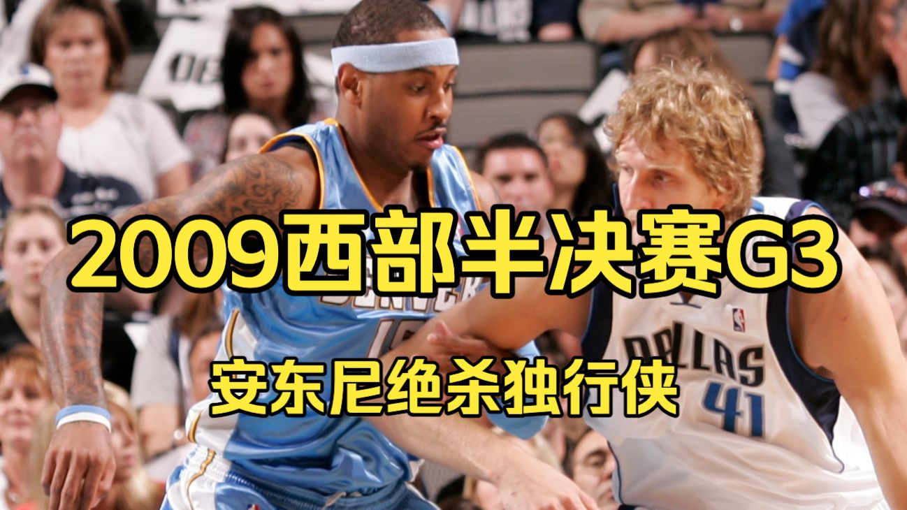 经典比赛：安东尼+比卢普斯合砍63分，甜瓜三分绝杀独行侠
