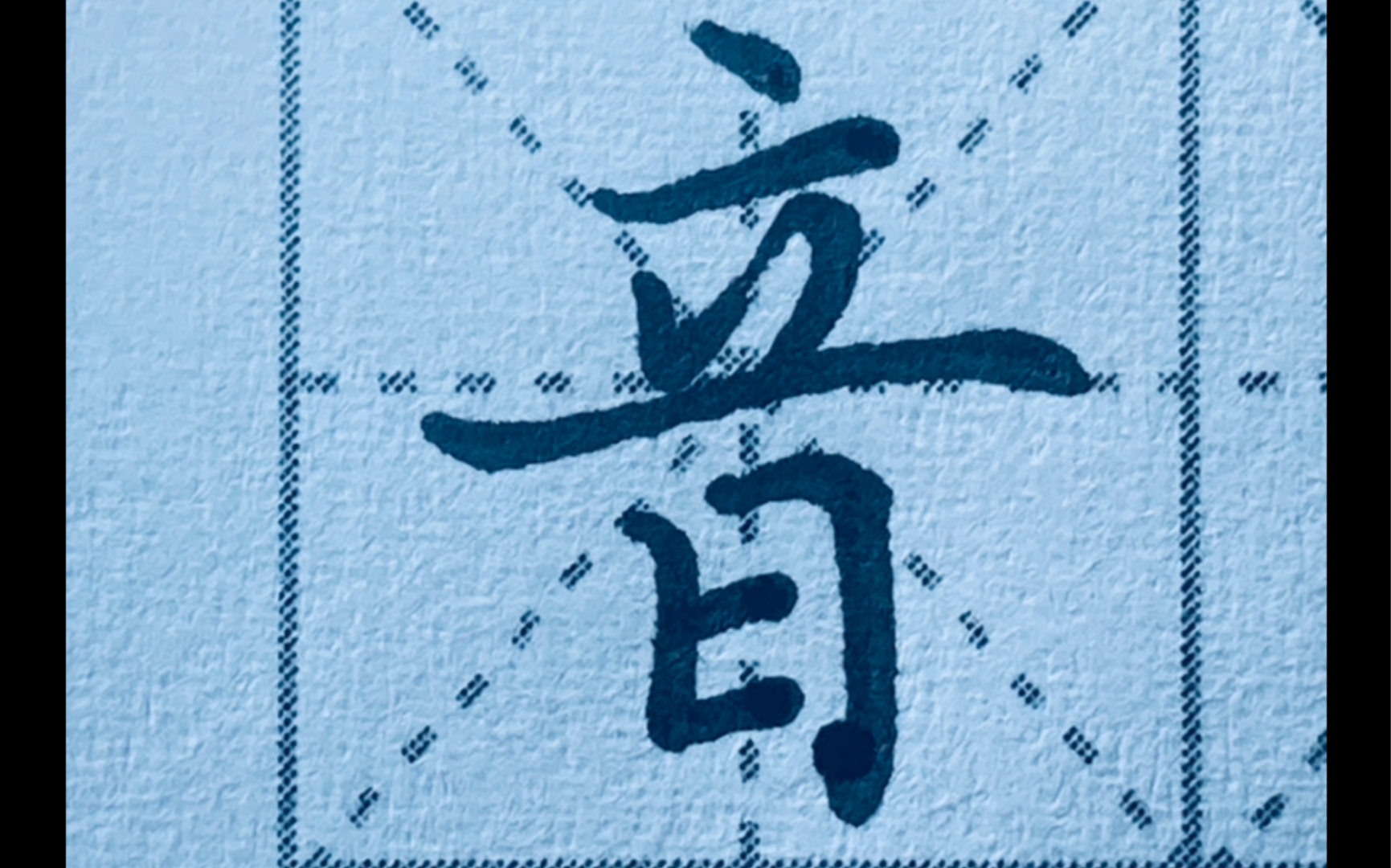 【每日一字】一年级下册生字楷书“音”字的两种写法,看完醍醐灌顶哔哩哔哩bilibili