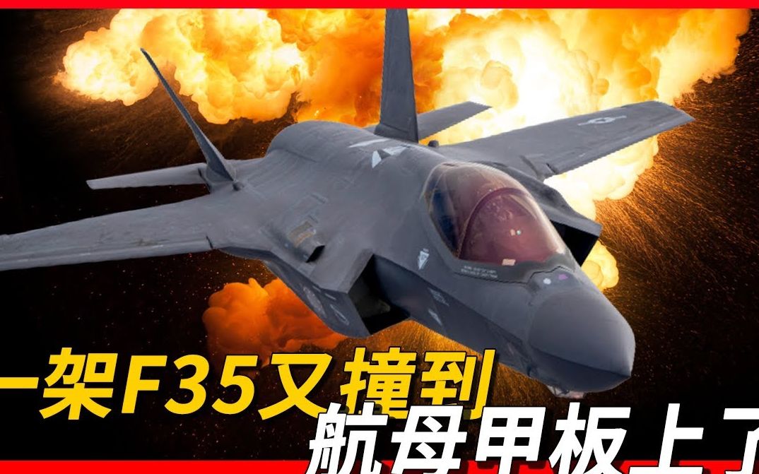 【F35C】F35C到底值不值1亿美元?|F35C有什么特点?哔哩哔哩bilibili