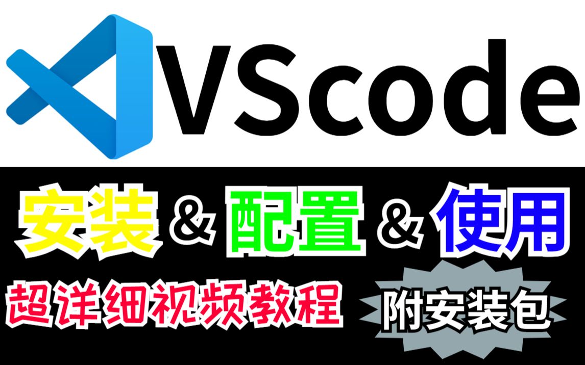 Vscode下载与安装详细教程(附安装包),保姆级教程,新手也能快速入门!哔哩哔哩bilibili