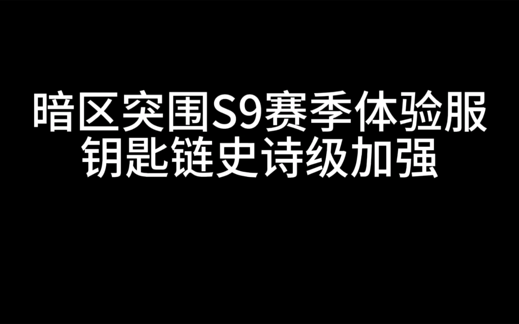 暗区突围钥匙链史诗级强化