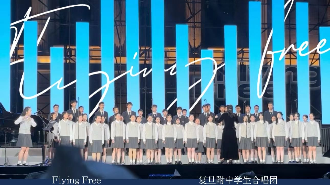 【复附合唱】《Flying Free》|2024上海学生合唱节单品哔哩哔哩bilibili