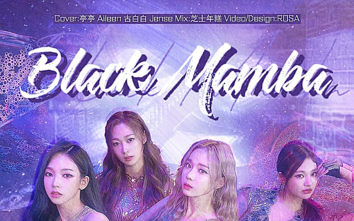 aespa出道舞台现场音源泄漏黑曼巴卷土重来旷野女战士blackmamba高能