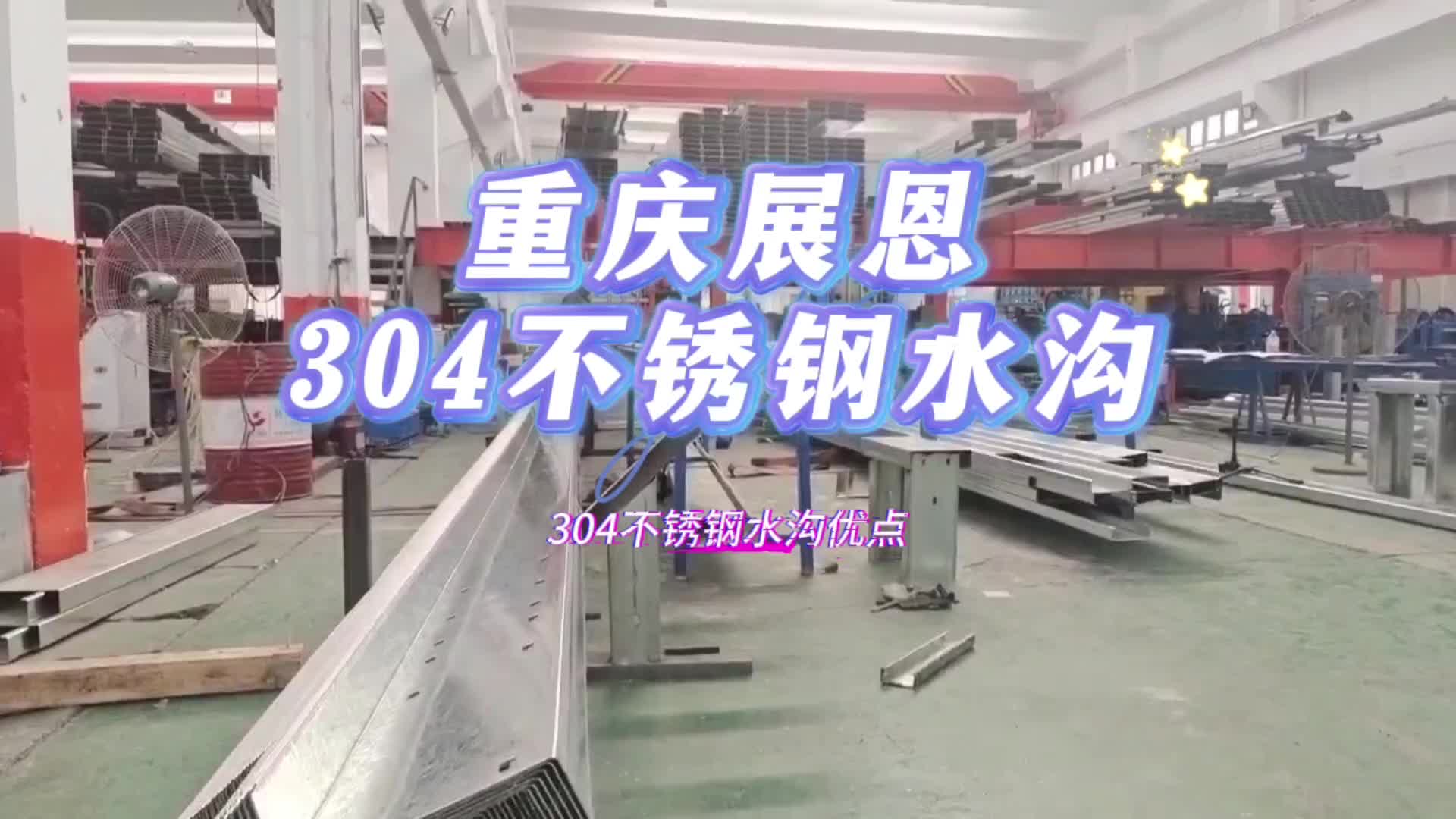 304不锈钢水沟|重庆水沟加工|重庆不锈钢天沟重庆展恩天沟加工厂哔哩哔哩bilibili