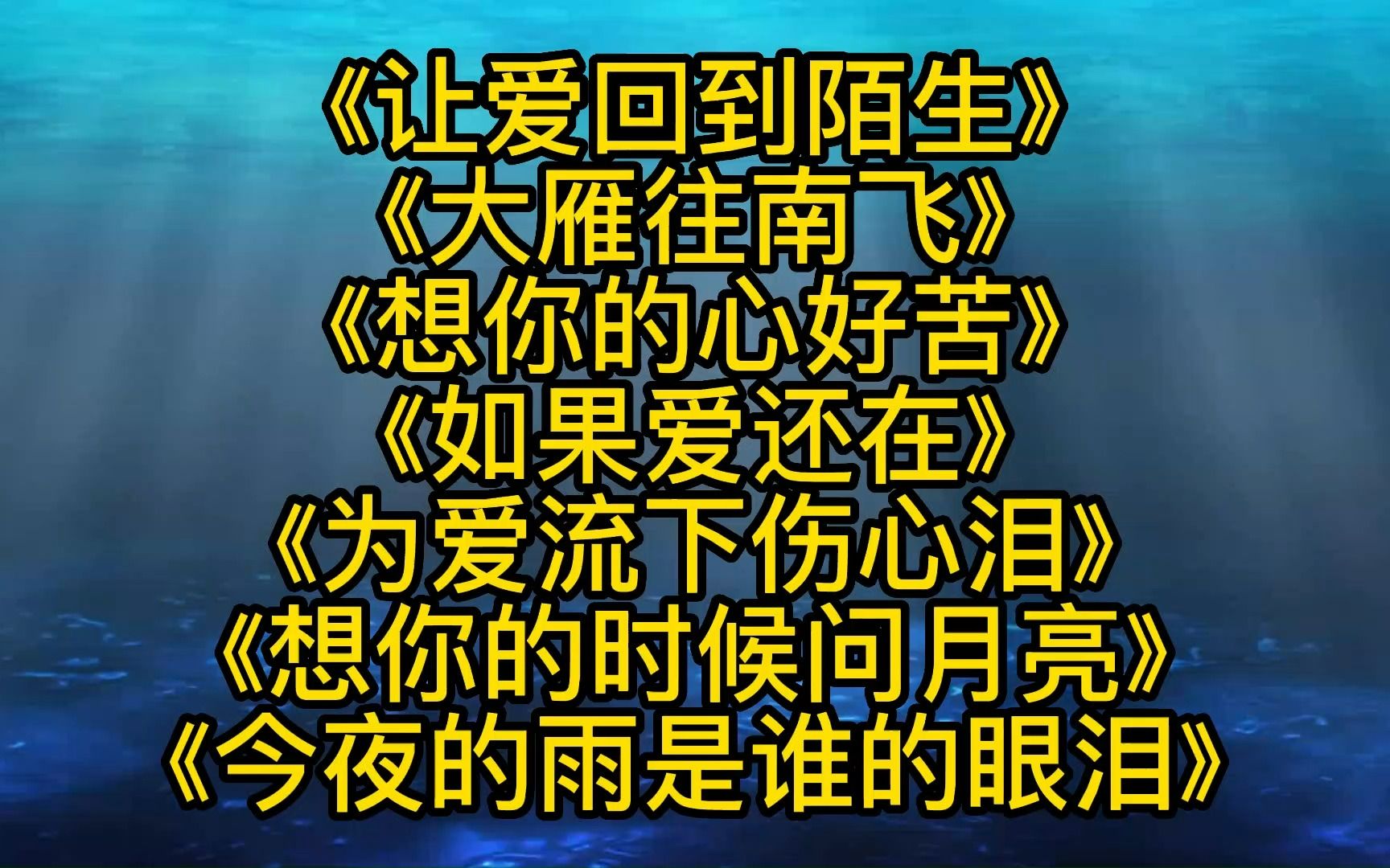 [图]《让爱回到陌生》《大雁往南飞》《想你的心好苦》《如果爱还在》《为爱流下伤心泪》《想你的时候问月亮》《今夜的雨是谁的眼泪》