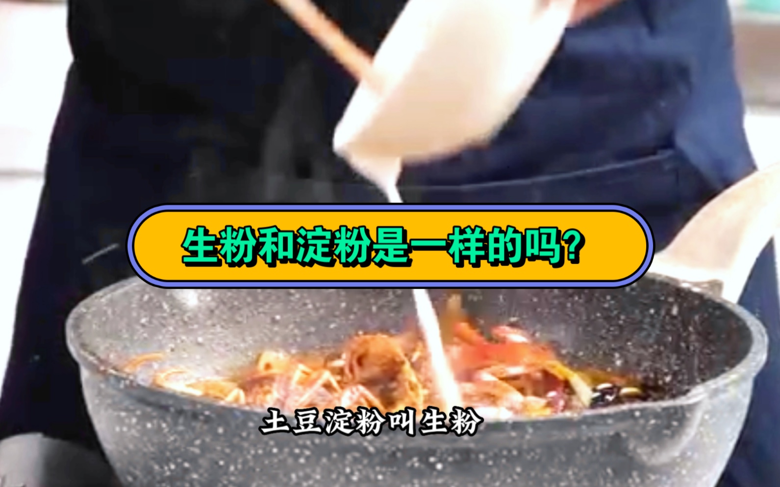 生粉和淀粉是一样吗?哔哩哔哩bilibili