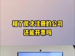 Download Video: 租了房才注册的公司还能开票吗