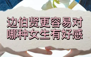 Download Video: 【边伯贤】喜欢哪种类型的女生？什么星座更有优势？