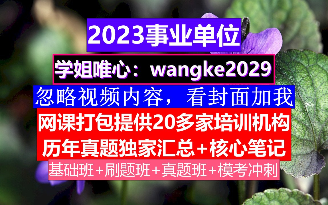 安徽事业单位,事业单位面试情景模拟题及答案,事业单位考试综合应用能力b类